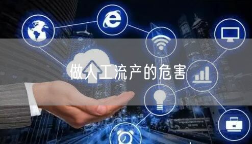 做人工流产的危害