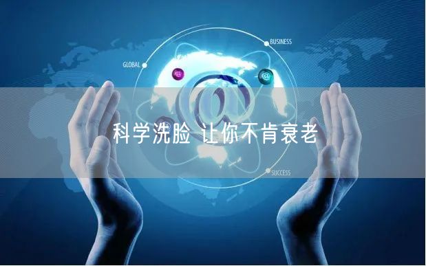 科学洗脸 让你不肯衰老