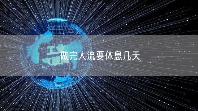 做完人流要休息几天