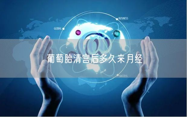 葡萄胎清宫后多久来月经