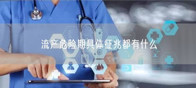 流产危险期具体征兆都有什么