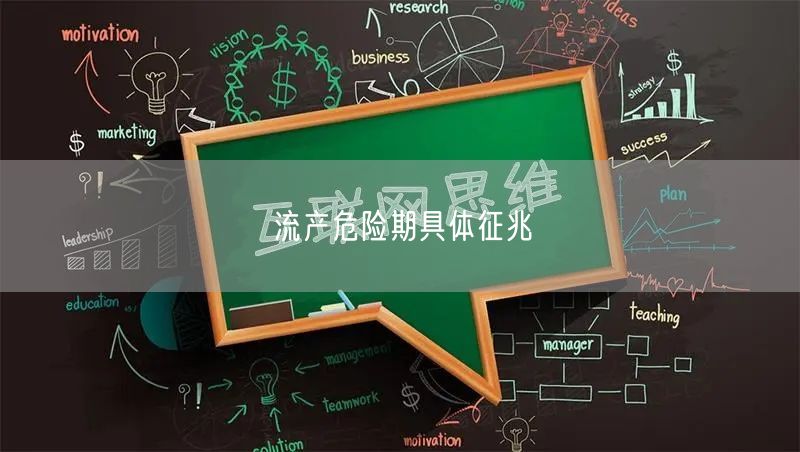 流产危险期具体征兆