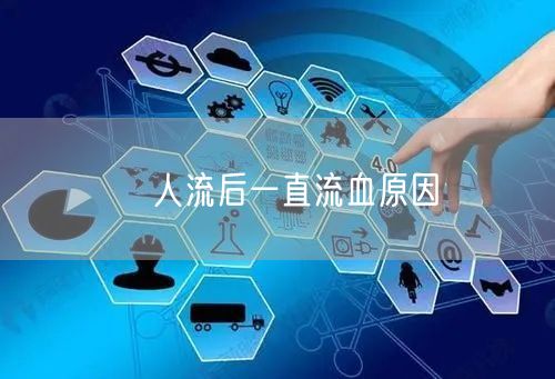 ​人流后一直流血原因