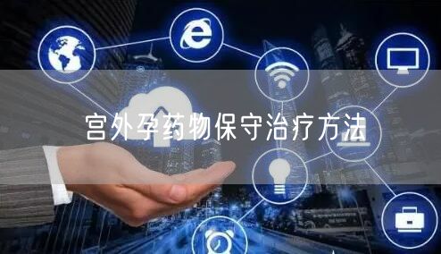 宫外孕药物保守治疗方法
