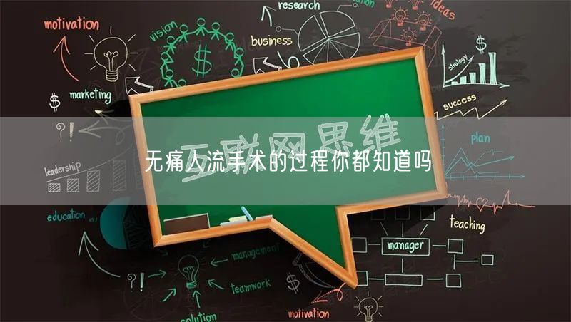 无痛人流手术的过程你都知道吗