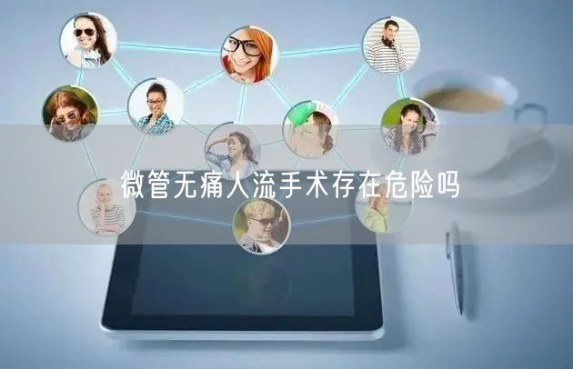 微管无痛人流手术存在危险吗