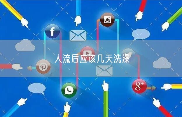 人流后应该几天洗澡