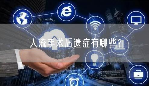 人流手术后遗症有哪些？