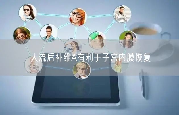 人流后补维A有利于子宫内膜恢复