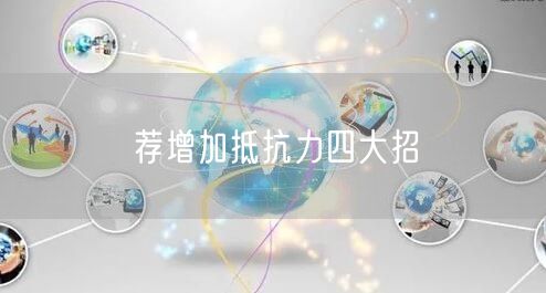 荐增加抵抗力四大招