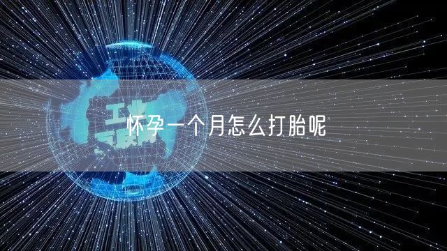 怀孕一个月怎么打胎呢