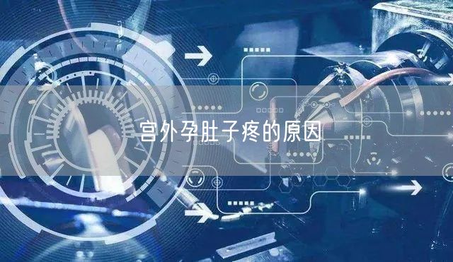 宫外孕肚子疼的原因