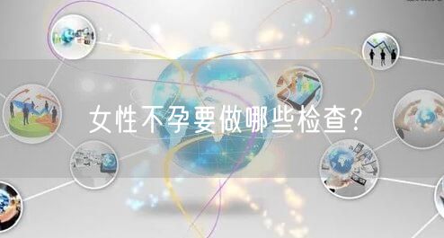 女性不孕要做哪些检查？
