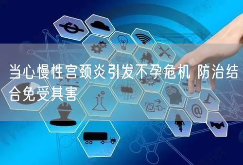 当心慢性宫颈炎引发不孕危机 防治结合免受其害