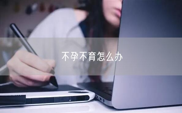 不孕不育怎么办