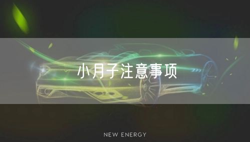小月子注意事项