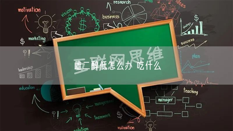 雌二醇低怎么办 吃什么