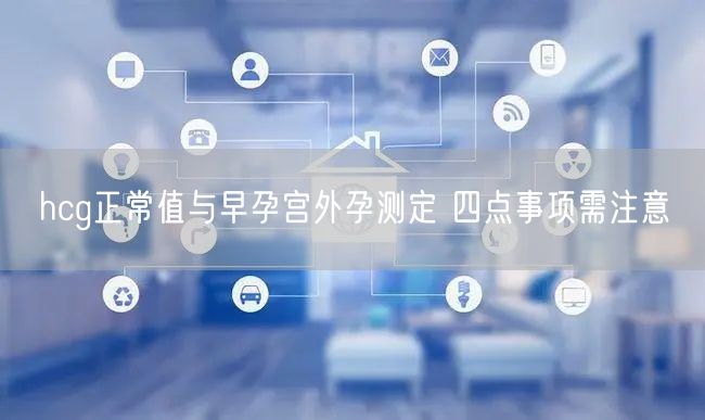 hcg正常值与早孕宫外孕测定 四点事项需注意