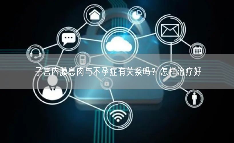 子宫内膜息肉与不孕症有关系吗？怎样治疗好