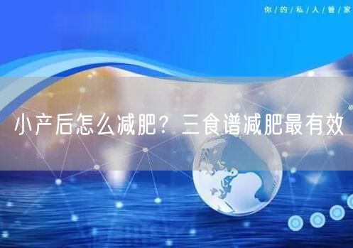 小产后怎么减肥？三食谱减肥最有效