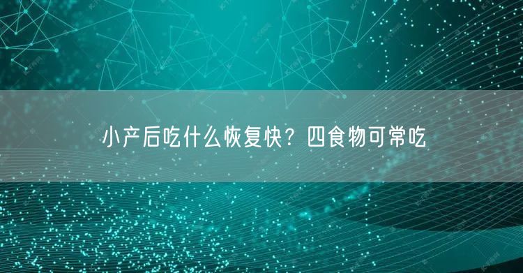 小产后吃什么恢复快？四食物可常吃