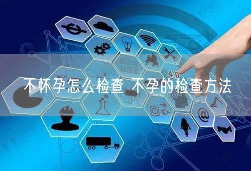 不怀孕怎么检查 不孕的检查方法