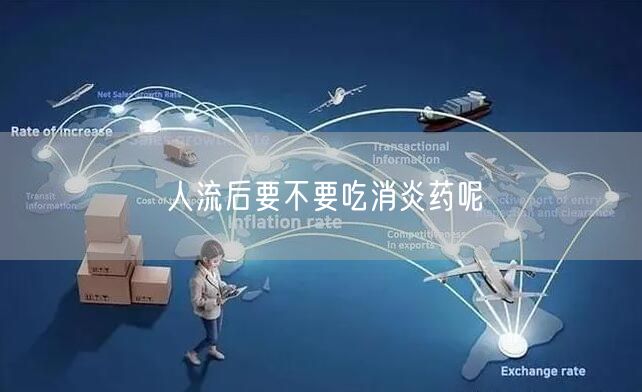 人流后要不要吃消炎药呢