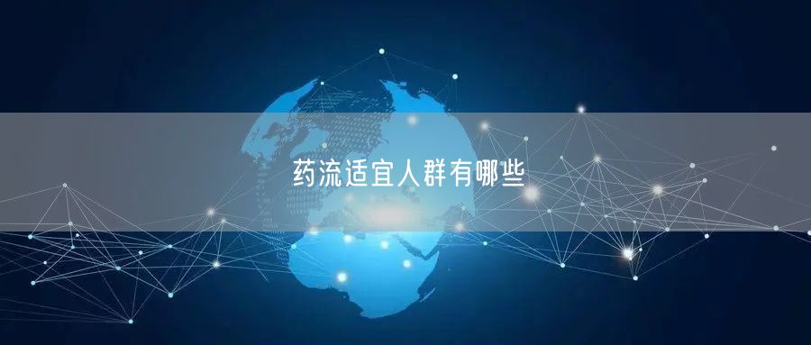 药流适宜人群有哪些