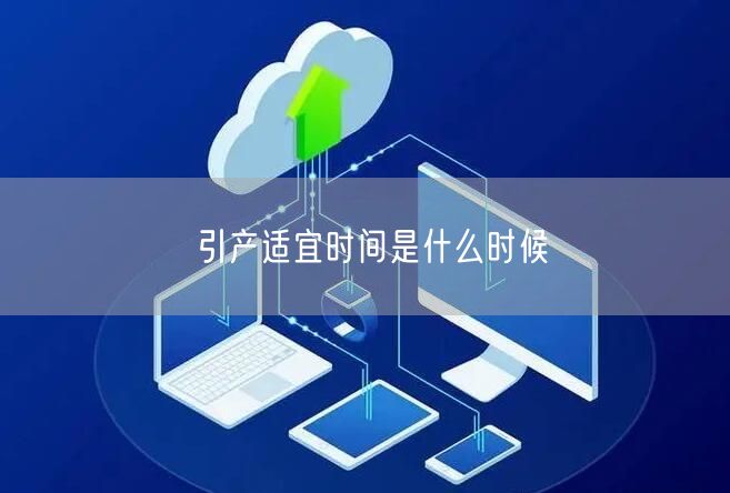 引产适宜时间是什么时候