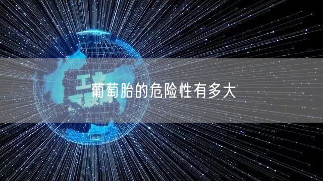 葡萄胎的危险性有多大