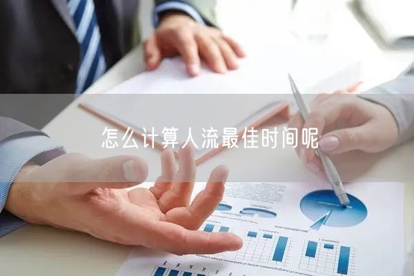 怎么计算人流最佳时间呢