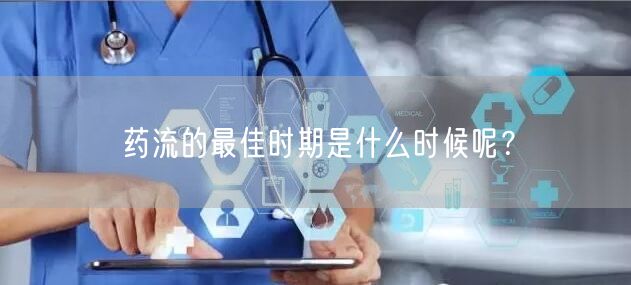 药流的最佳时期是什么时候呢？