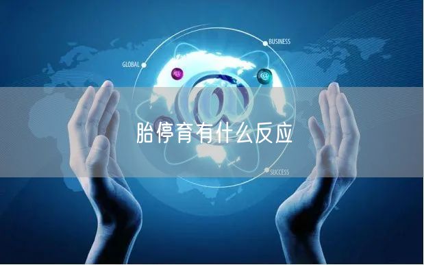胎停育有什么反应