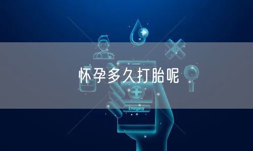 怀孕多久打胎呢