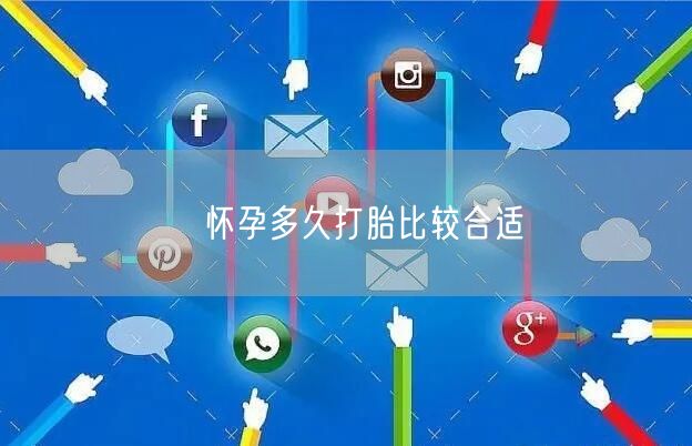 ​怀孕多久打胎比较合适