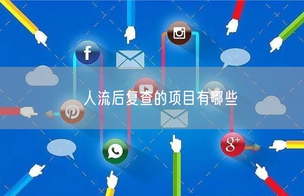 ​人流后复查的项目有哪些