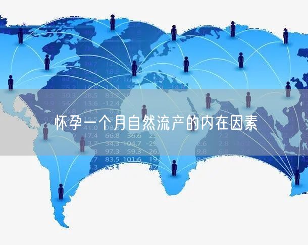 怀孕一个月自然流产的内在因素