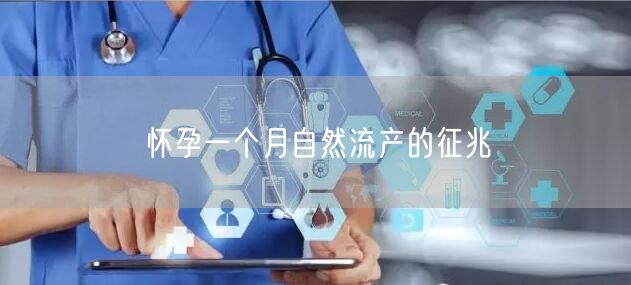 怀孕一个月自然流产的征兆
