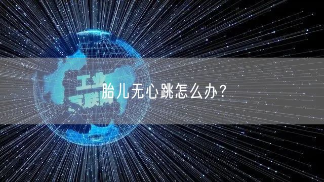 胎儿无心跳怎么办？