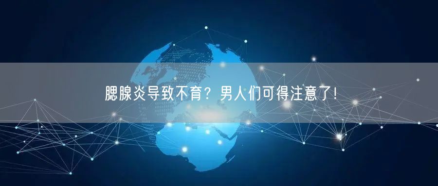 腮腺炎导致不育？男人们可得注意了！