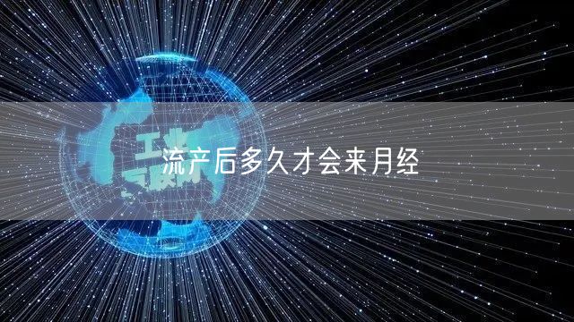 流产后多久才会来月经