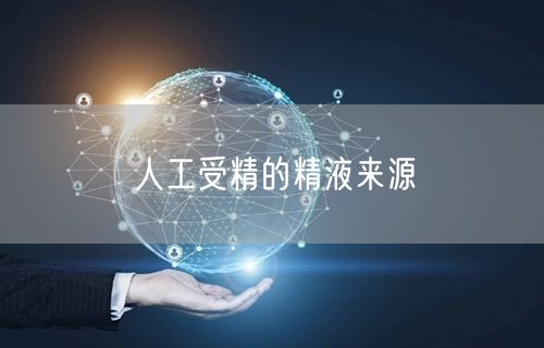 人工受精的精液来源