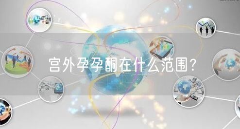 宫外孕孕酮在什么范围？