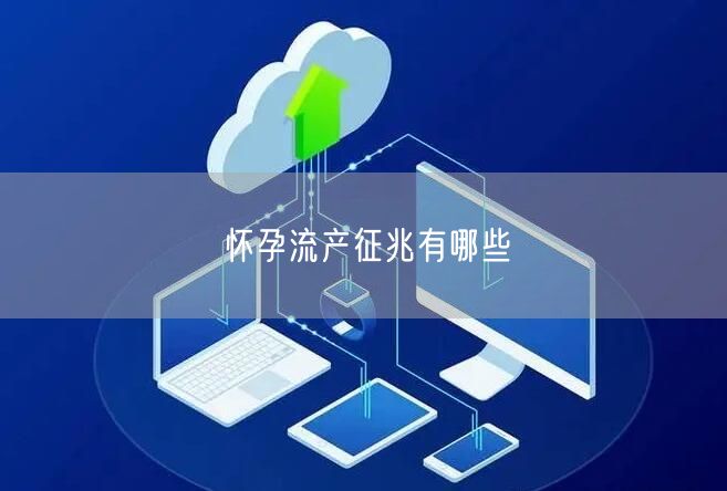 怀孕流产征兆有哪些