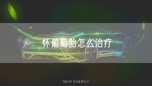 怀葡萄胎怎么治疗