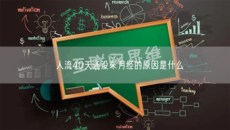 ​人流40天还没来月经的原因是什么