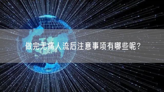 做完无痛人流后注意事项有哪些呢？