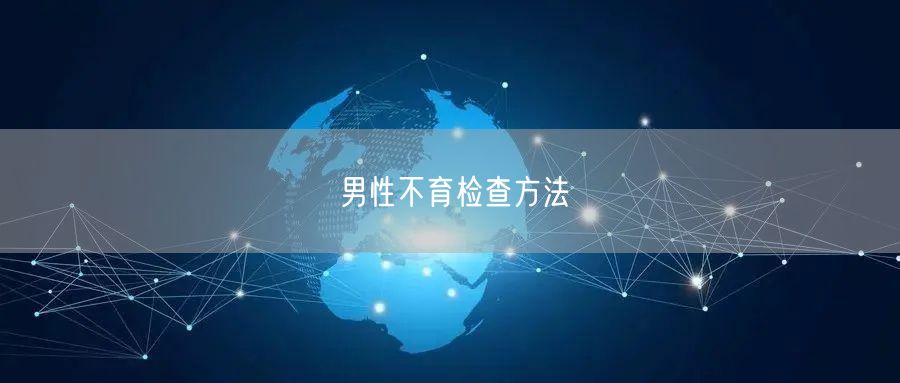 男性不育检查方法