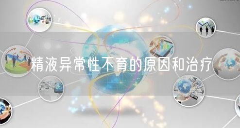 精液异常性不育的原因和治疗