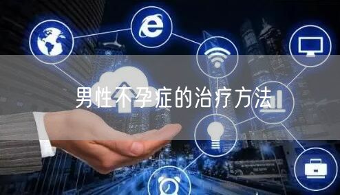 男性不孕症的治疗方法